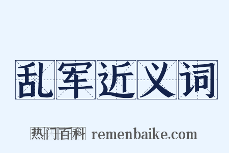 乱军近义词是什么意思的图片